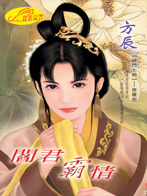 cover image of 閻君霸情